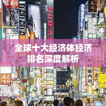 全球十大經(jīng)濟體經(jīng)濟排名深度解析