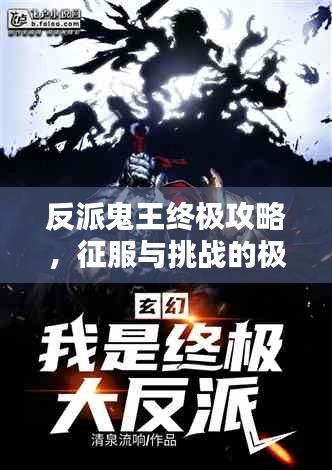 反派鬼王終極攻略，征服與挑戰(zhàn)的極致快感