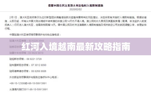 紅河入境越南最新攻略指南