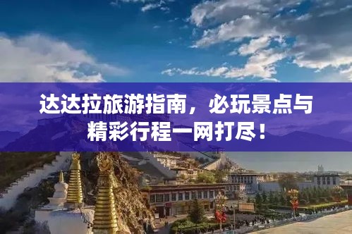 達(dá)達(dá)拉旅游指南，必玩景點(diǎn)與精彩行程一網(wǎng)打盡！