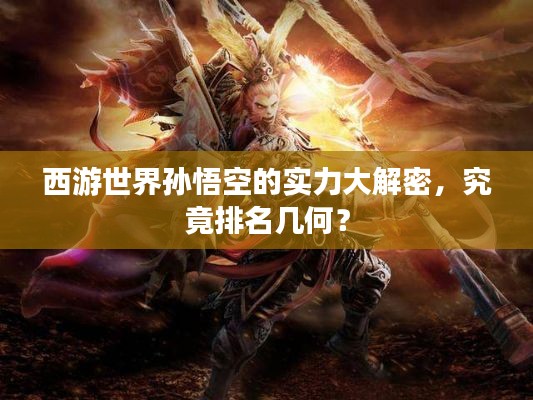 西游世界孫悟空的實力大解密，究竟排名幾何？