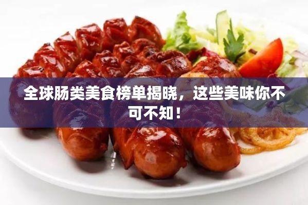 全球腸類美食榜單揭曉，這些美味你不可不知！