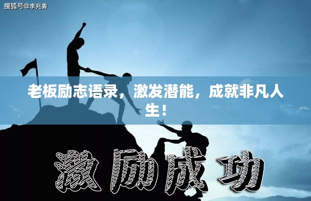 老板勵志語錄，激發(fā)潛能，成就非凡人生！
