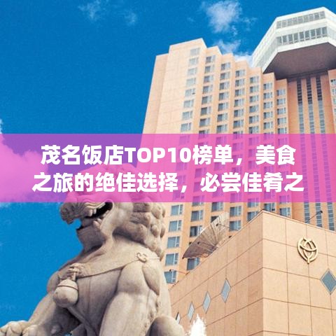 茂名飯店TOP10榜單，美食之旅的絕佳選擇，必嘗佳肴之地