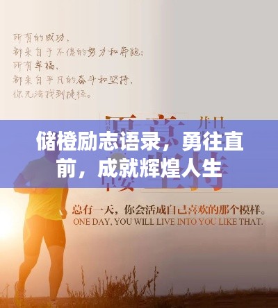 儲橙勵志語錄，勇往直前，成就輝煌人生