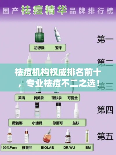 祛痘機(jī)構(gòu)權(quán)威排名前十，專業(yè)祛痘不二之選！