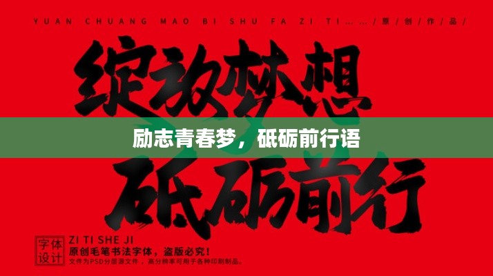 勵志青春夢，砥礪前行語