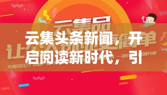 云集頭條新聞，開(kāi)啟閱讀新時(shí)代，引領(lǐng)新聞風(fēng)尚潮流