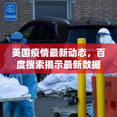 美國疫情最新動(dòng)態(tài)，百度搜索揭示最新數(shù)據(jù)與趨勢(shì)分析