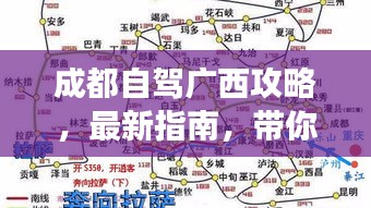 成都自駕廣西攻略，最新指南，帶你暢游廣西！
