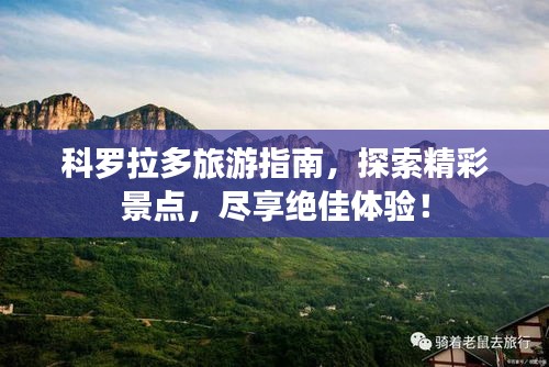 科羅拉多旅游指南，探索精彩景點(diǎn)，盡享絕佳體驗(yàn)！