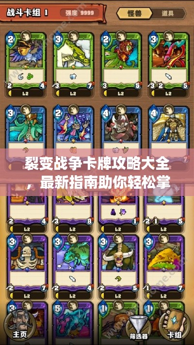 裂變戰(zhàn)爭(zhēng)卡牌攻略大全，最新指南助你輕松掌握游戲秘籍！