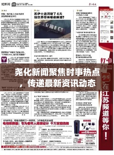 堯化新聞聚焦時事熱點，傳遞最新資訊動態(tài)