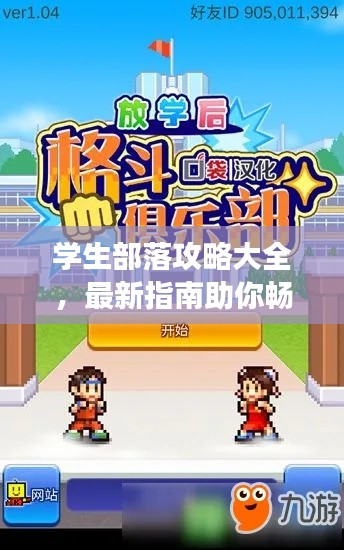 學(xué)生部落攻略大全，最新指南助你暢游校園！