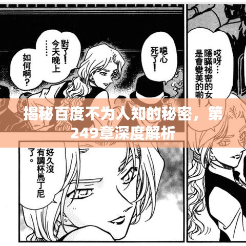 揭秘百度不為人知的秘密，第249章深度解析
