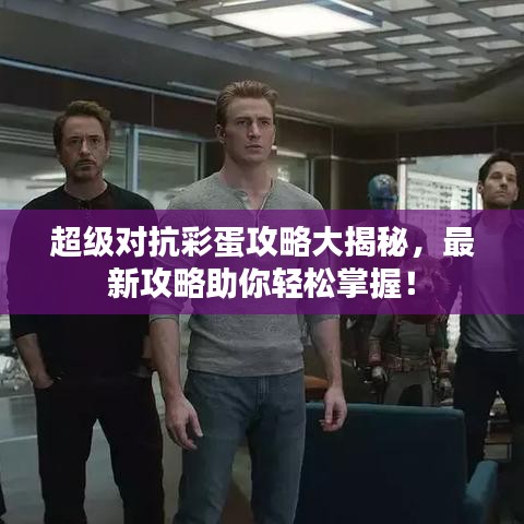 超級對抗彩蛋攻略大揭秘，最新攻略助你輕松掌握！