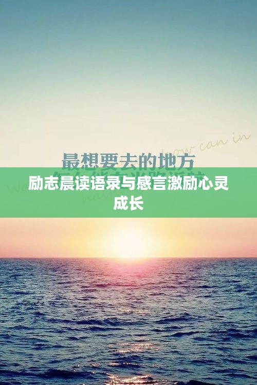 勵志晨讀語錄與感言激勵心靈成長