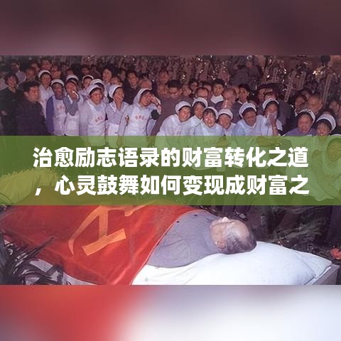 治愈勵(lì)志語(yǔ)錄的財(cái)富轉(zhuǎn)化之道，心靈鼓舞如何變現(xiàn)成財(cái)富之路