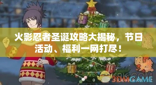 火影忍者圣誕攻略大揭秘，節(jié)日活動、福利一網(wǎng)打盡！
