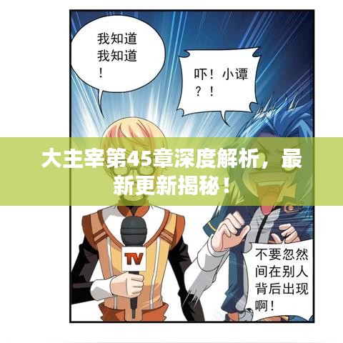 大主宰第45章深度解析，最新更新揭秘！
