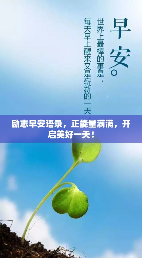 勵志早安語錄，正能量滿滿，開啟美好一天！