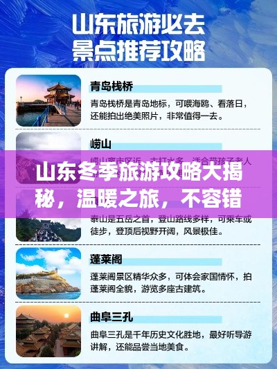山東冬季旅游攻略大揭秘，溫暖之旅，不容錯(cuò)過(guò)！
