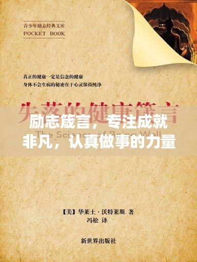 勵(lì)志箴言，專(zhuān)注成就非凡，認(rèn)真做事的力量！