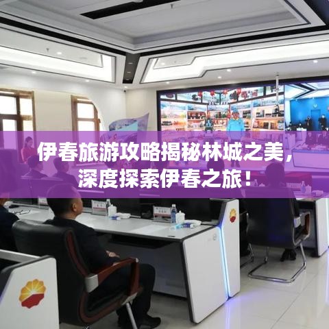 伊春旅游攻略揭秘林城之美，深度探索伊春之旅！