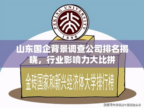 山東國企背景調(diào)查公司排名揭曉，行業(yè)影響力大比拼