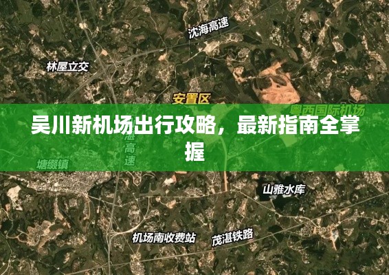 吳川新機(jī)場出行攻略，最新指南全掌握