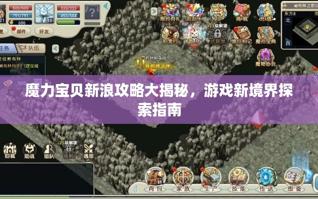 魔力寶貝新浪攻略大揭秘，游戲新境界探索指南