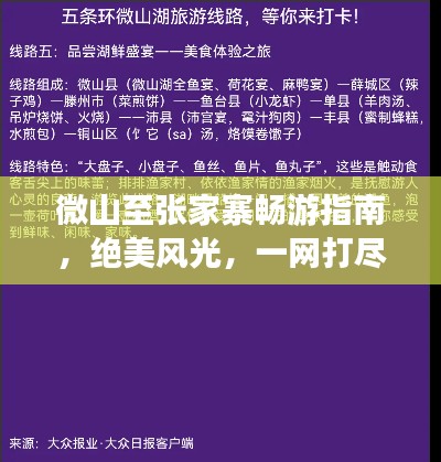 微山至張家寨暢游指南，絕美風光，一網打盡！