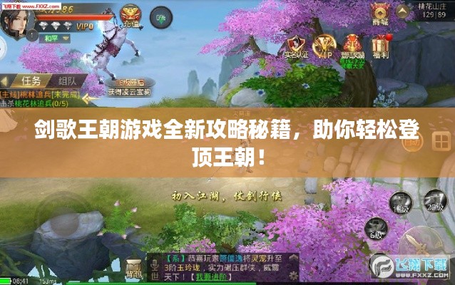 劍歌王朝游戲全新攻略秘籍，助你輕松登頂王朝！