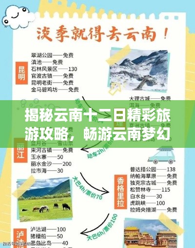 揭秘云南十二日精彩旅游攻略，暢游云南夢(mèng)幻之旅（最新）