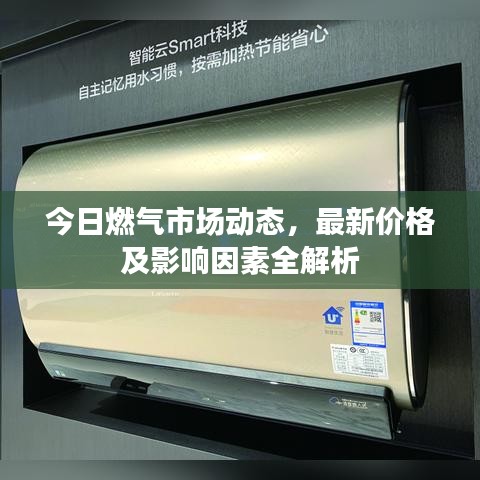 今日燃氣市場動態(tài)，最新價格及影響因素全解析