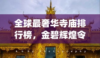 全球最奢華寺廟排行榜，金碧輝煌令人嘆為觀止！
