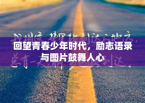 回望青春少年時代，勵志語錄與圖片鼓舞人心