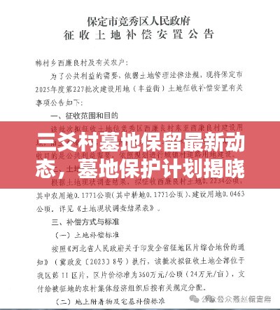 三爻村墓地保留最新動態(tài)，墓地保護計劃揭曉！