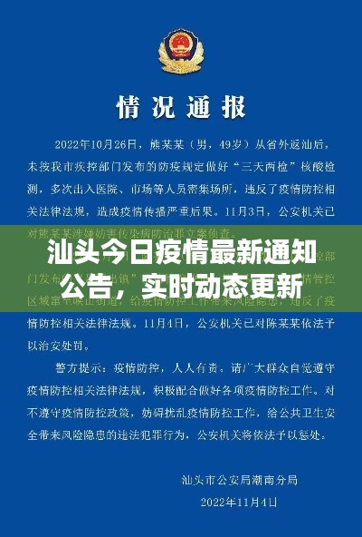 汕頭今日疫情最新通知公告，實時動態(tài)更新