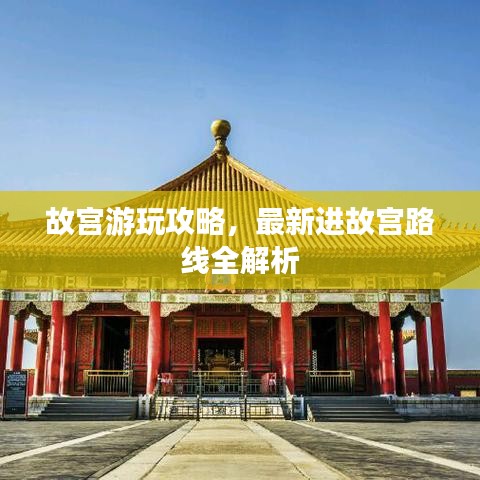 故宮游玩攻略，最新進(jìn)故宮路線全解析