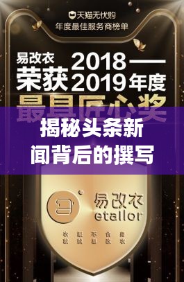 揭秘頭條新聞背后的撰寫高手，揭秘者竟是他！
