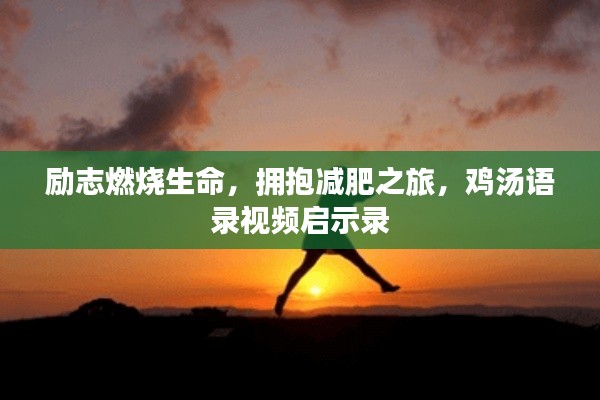 勵(lì)志燃燒生命，擁抱減肥之旅，雞湯語錄視頻啟示錄