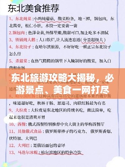 東北旅游攻略大揭秘，必游景點(diǎn)、美食一網(wǎng)打盡！