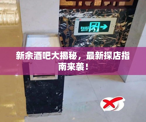 新余酒吧大揭秘，最新探店指南來(lái)襲！
