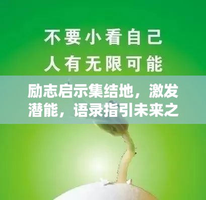 勵(lì)志啟示集結(jié)地，激發(fā)潛能，語(yǔ)錄指引未來(lái)之路