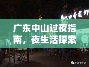 廣東中山過(guò)夜指南，夜生活探索與住宿體驗(yàn)全攻略