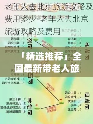 「精選推薦」全國最新帶老人旅游攻略，玩轉(zhuǎn)景點(diǎn)不踩坑！