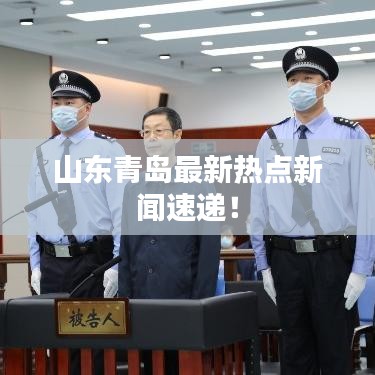 山東青島最新熱點新聞速遞！