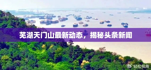 蕪湖天門山最新動態(tài)，揭秘頭條新聞