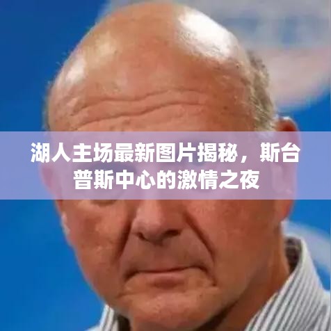 湖人主場最新圖片揭秘，斯臺普斯中心的激情之夜